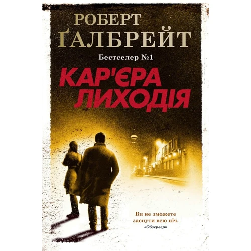 Кар'єра лиходія