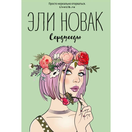 Эли Новак: Сердцееды