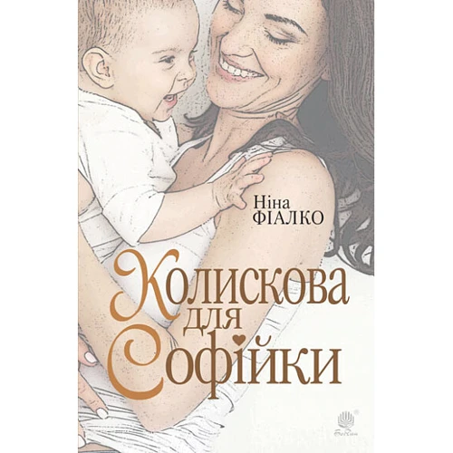 Ніна Фіалко: Коліскова для Софійки