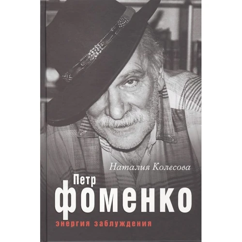 Наталья Колесова: Петр Фоменко. Энергия заблуждения