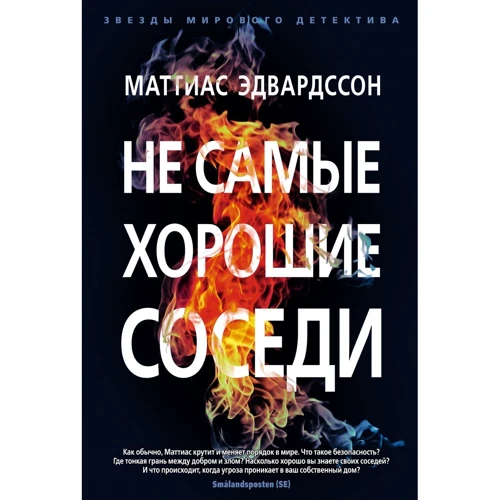 Маттиас Эдвардссон: Не самые хорошие соседи