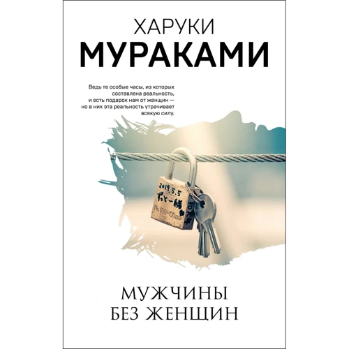 Харуки Мураками: Мужчины без женщин