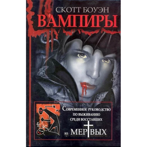 Скотт Боуэн: Вампиры. Современное руководство по выживанию среди восставших из мертвых