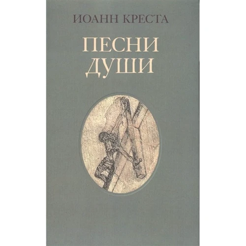 Иоанн Креста: Песни души