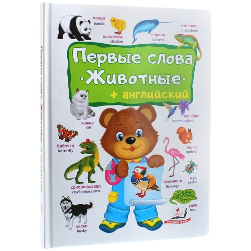 Перші слова. Тварини + англійська