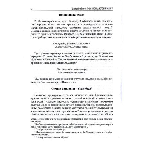 Дмитро Горбачов: Лицарі голодного ренесансу: ISBN 978-966-378-754-1