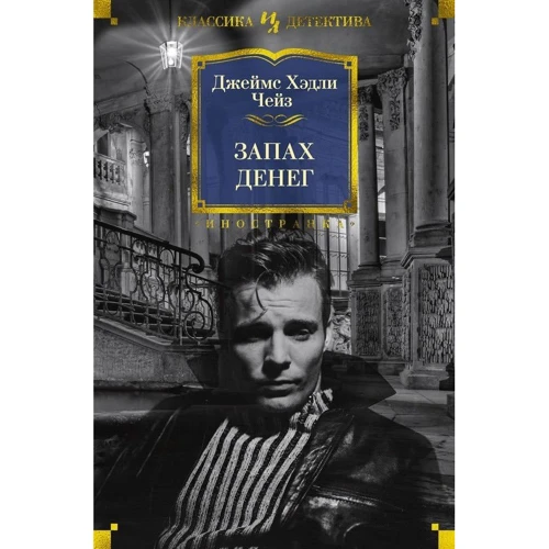 Джеймс Хедли Чейз: Запах денег