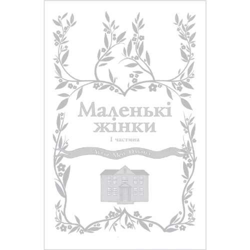 Луїза Мей Олкотт: Маленькі жінки. Частина 1 (для слабозорих)
