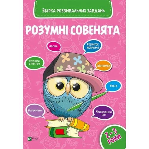 Розумні совенята. 2-3 роки
