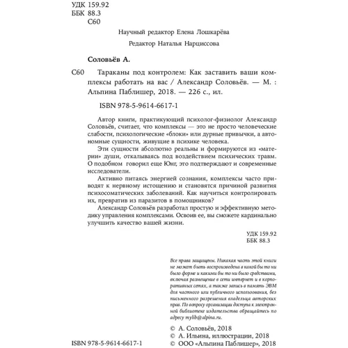 Олександр Соловйов: Таргани під контролем: Як змусити ваші комплекси працювати на вас фото 8