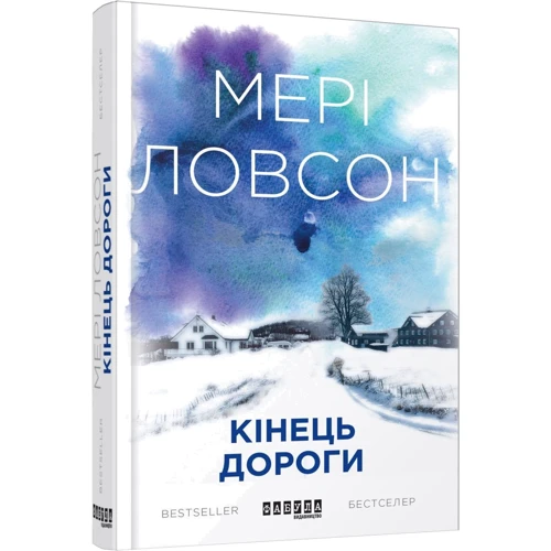 Мері Ловсон: Кінець дороги: Кількість сторінок 368