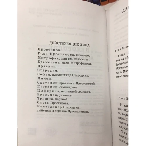 Недоросль. Бригадир: Автор Денис Фонвизин