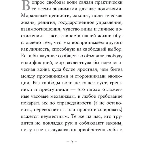 Сем Харріс: Свобода волі, якої не існує фото 10