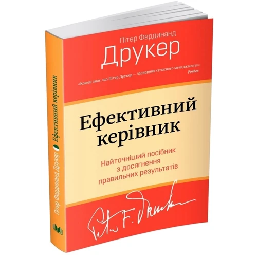 Пітер Друкер: Ефективний керівник: Жанр менеджмент