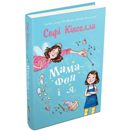 Софі Кінселла: Мама-фея і я. Книга 1: Кількість сторінок 176