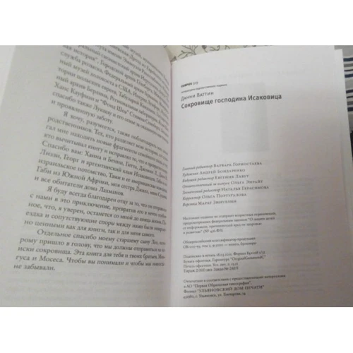 Данні Ваттіні: Скарб пана Ісаковіца: ISBN 978-5-17-086691-5
