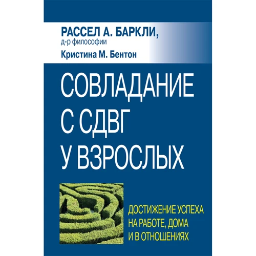 Рассел Барклі, Крістіна Бентон: Подолання СДВГ у дорослих: досягнення успіху на роботі, вдома та у відносинах