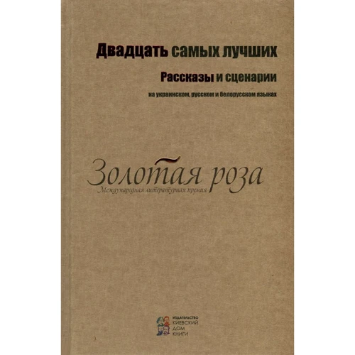 Двадцять найкращих. Розповіді та сценарії. (Укр, рус, і білорус.)
