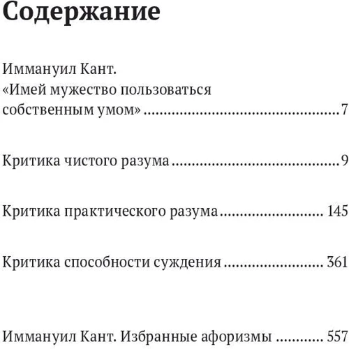 Іммануїл Кант. Критика чистого розуму. Критика практичного розуму. Критика здатності судження фото 8