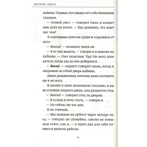 Патрик Несс: Снегач: Автор Патрик Несс