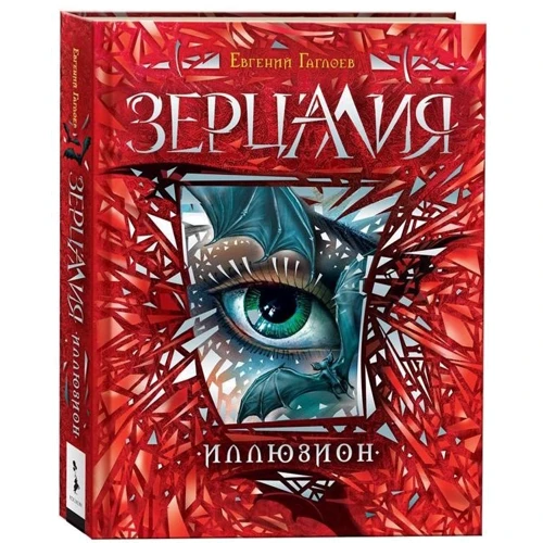 Евгений Гаглоев: Зерцалия. Подарочный комплект из 7 книг + эксклюзивный постер: Обложка Твердая