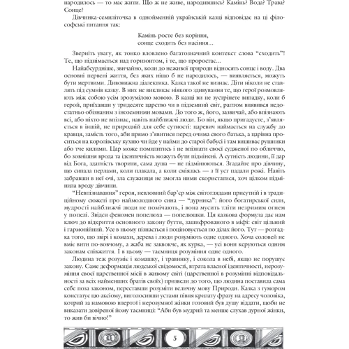 Марія Чумарна: Тридев'яте царство. 53 українські народні казки. Символіка народної казки: Автор Мария Чумарная