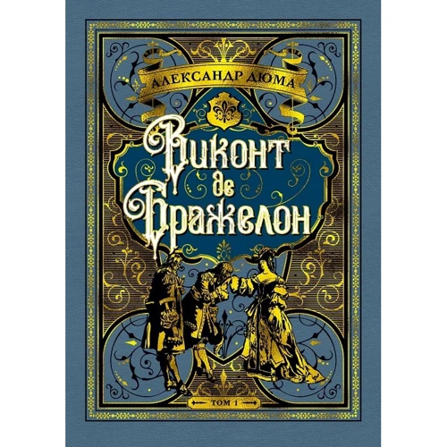 Александр Дюма: Виконт де Бражелон (комплект из 2 книг): ISBN 978-5-389-17308-8