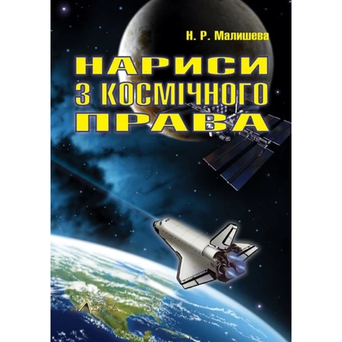 Н. Р. Малишева: Нариси з космічного права
