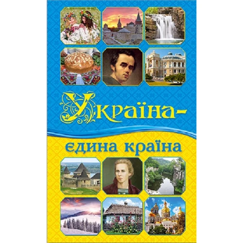 Україна – єдина країна