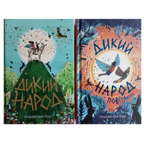 Сільвія Лінстедт: Дикий Народ. Комплект із 2-х книг