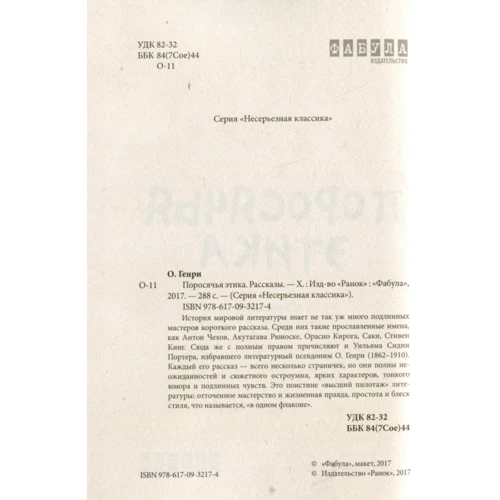 поросяча етика: Автор О. Генрі