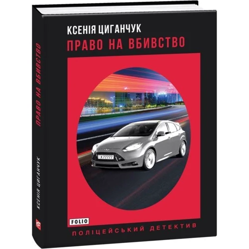 Ксенія Циганчук: Право на вбивство: Автор Ксения Циганчук