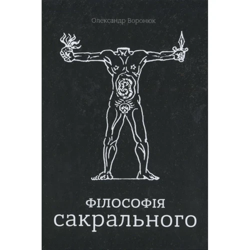 Олександр Воронюк: Філософія сакрального