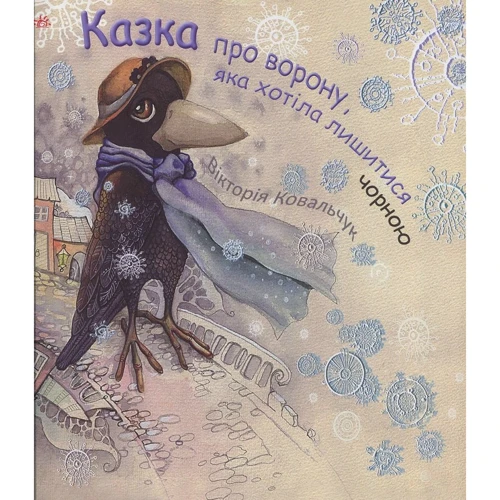 Вікторія Ковальчук: Казка про ворону, яка Хотіла лишитися чорною