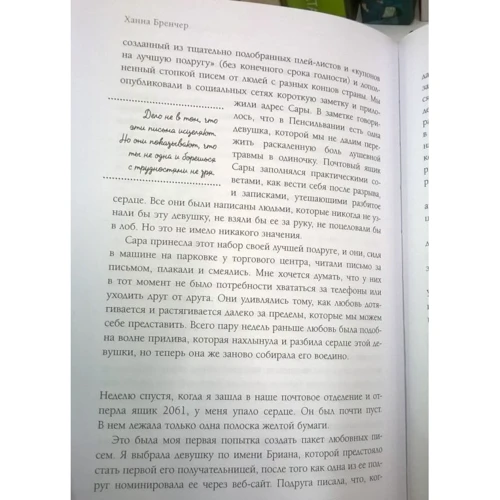 Якщо ти знайдеш цей лист ... Як я знайшла сенс життя, написавши сотні листів незнайомим людям: Автор Ханна Бренчер