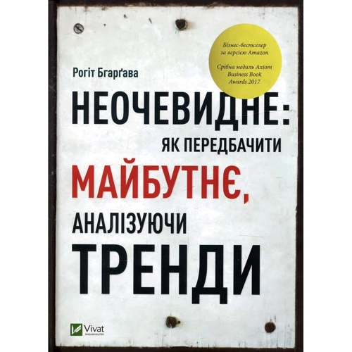 Рогіт Бгаргава: неочевидності як Передбачити майбутнє аналізуючі тренді