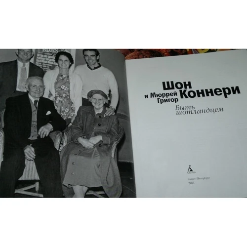 Шон Коннери, Мюррей Григор. Быть шотландцем: Обложка Твердая