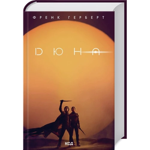 Френк Герберт: Дюна. Книга 1