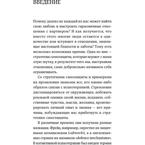 Ілсе Санд: Страх близькості. Як перестати захищатися і почати любити: ISBN 978-5-9614-7073-4