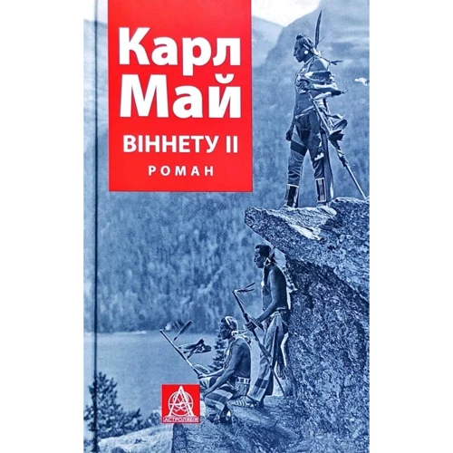 Карл Май: ВІННЕТУ ІІ