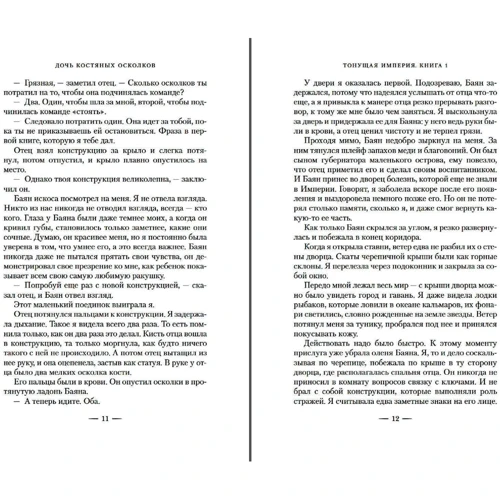 Андреа Стюарт: Тонуча імперія. Книга 1. Дочка кістяних уламків: Виробник Азбука