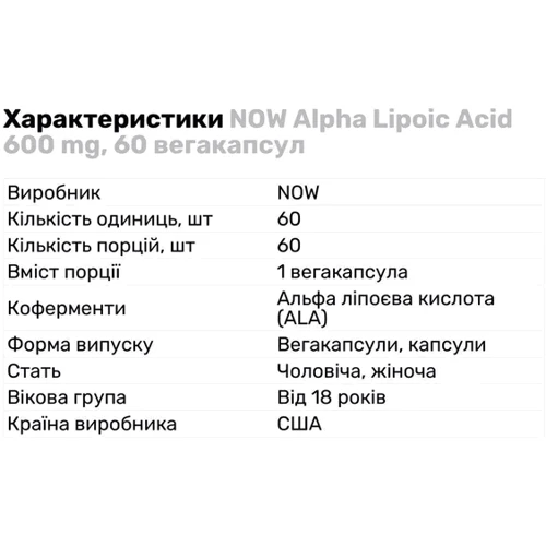Now Foods Alpha Lipoic Acid, 600 mg, 60 Veg Capsules (NF3046): Вид неферментний