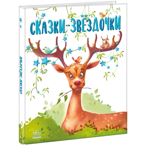 Геннадій Меламед: Казки-зірочки