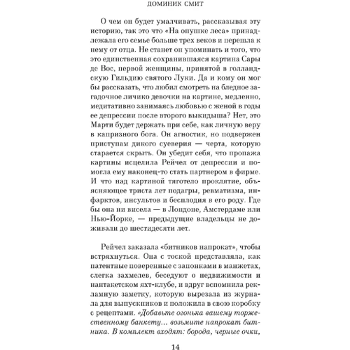 Домінік Сміт: Остання картина Сари де Вос: Кількість сторінок 416
