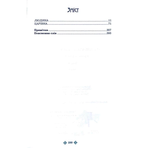 Ольга Кобилянська. Зібрання творів у 10 томах. Том 4: ISBN 978-966-399-844-2