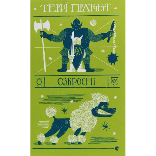 Террі Пратчетт: Озброєні