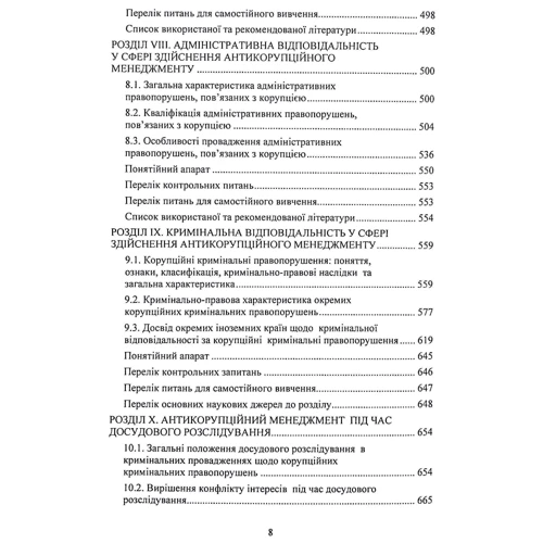 Антикорупційний менеджмент. Підручник: Кількість сторінок 768