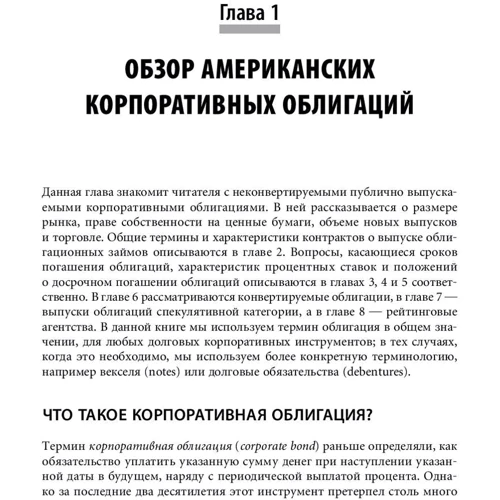 Фрэнк Фабоцци, Ричард Уилсон: Корпоративные облигации. Структура и анализ фото 8
