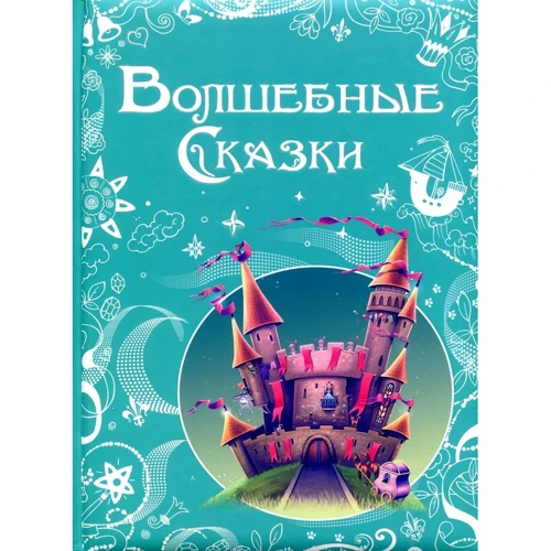 Волшебные Сказки