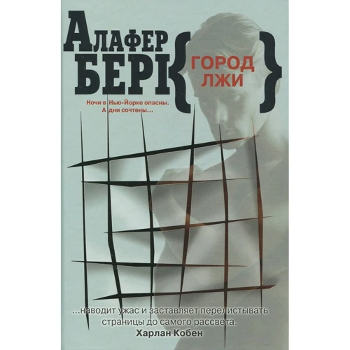Алафера Берк: Місто брехні